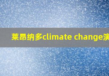 莱昂纳多climate change演讲